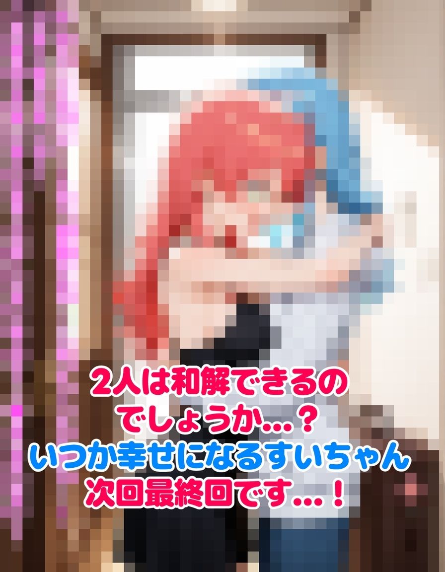 いつか幸せになるすいちゃん 〜禁欲夜●いバレ〜 画像10