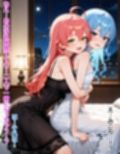 いつか幸せになるすいちゃん 〜禁欲夜●いバレ〜