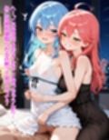 いつか幸せになるすいちゃん 〜禁欲夜●いバレ〜
