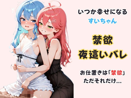 いつか幸せになるすいちゃん 〜禁欲夜●いバレ〜