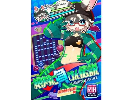 絶対に負けん伝説