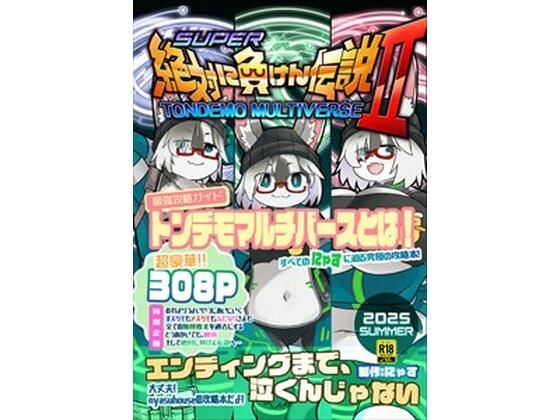 絶対に負けん伝説2