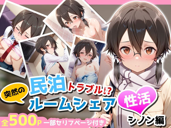 民泊トラブル！？…美少女と突然の強●ルームシェア性活 〜シノン編〜【アイポスラボ】