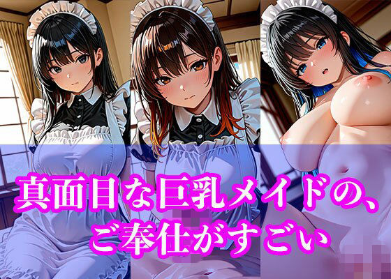 真面目な巨乳メイドの、ご奉仕がすごい【恋する同好会】