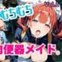むちむち肉便器メイド。Vol.1