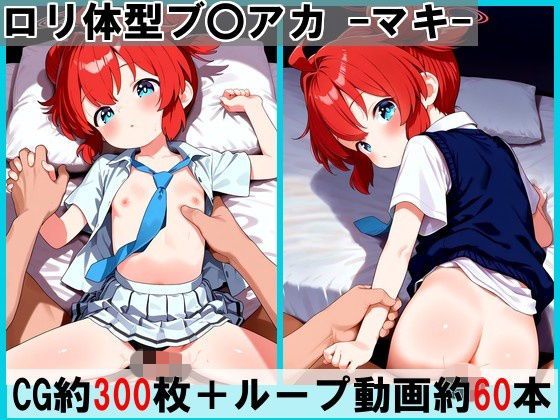 ロリ体型ブ〇アカ -マキ-