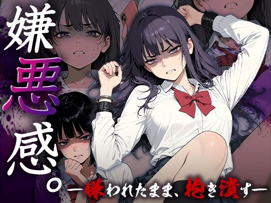 d_723228｜嫌悪感〜嫌われたまま抱き潰す〜【Aimagination】