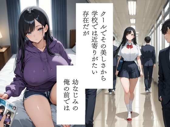 クールな爆乳幼馴染と濃厚いちゃらぶセックス サンプル2