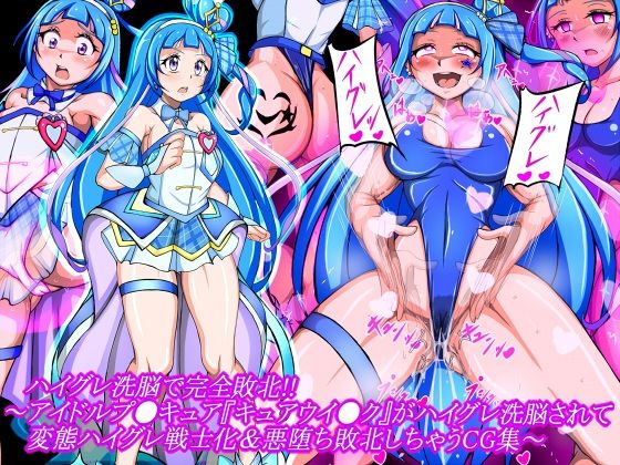 ハイグレ洗脳で完全敗北！！〜アイドルプ●キュア『キュアウイ●ク』がハイグレ洗脳されて変態ハイグレ戦士化＆悪堕ち敗北しちゃうCG集〜【正太郎】