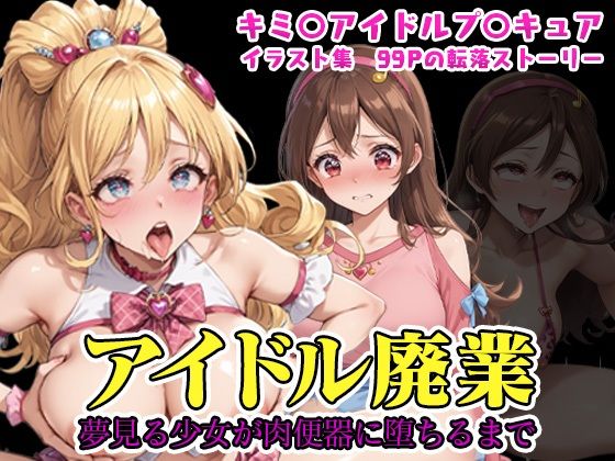 （プ◯キュア）アイドル廃業〜夢見る少女が肉便器に堕ちるまで〜（NTR作品）