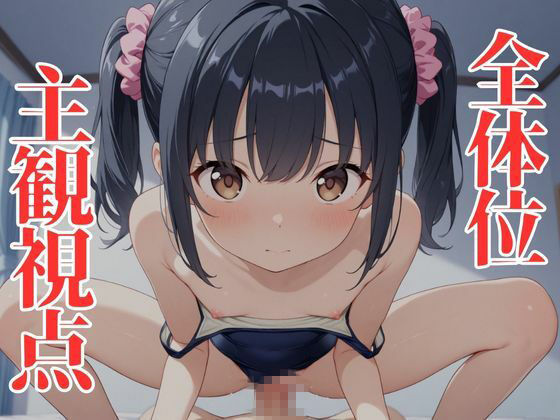 【エロ漫画】【4Kアニメ】ツインテール妹のスク水姿に我慢できずに生ハメした話1