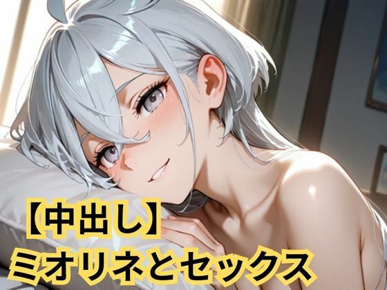 【中出し】ミオリネとセックス【SenKafuka】