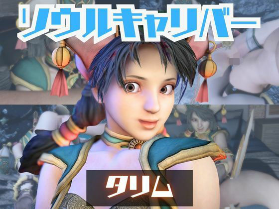 【動画2本】タリムとイチャラブエッチしたり、足コキを楽しんじゃう動画セット【ソウルキャリバー】