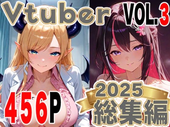 全456ページ！VtuberえちえちCG総集編 vol.3【ホ〇ライブイラスト集】