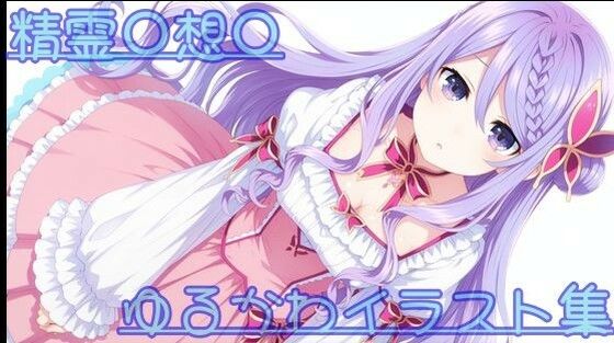 精霊〇想〇 ゆるかわイラスト集