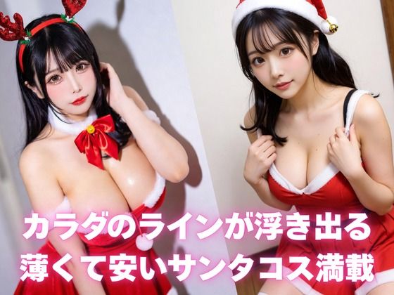 サンプル画像1:とにかくエロいサンタコスが見たい人向けCG集(AI-AYA) [d_723409]