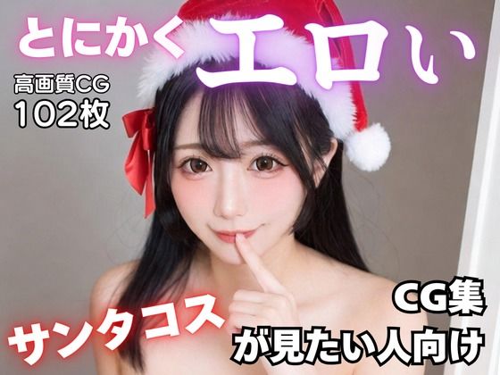 とにかくエロいサンタコスが見たい人向けCG集