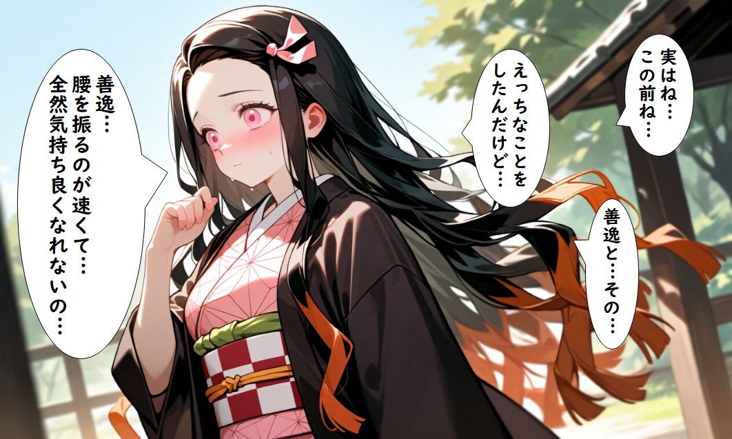 サンプル画像2:竈門炭治郎の恋愛相談  参:竈門禰豆子は優しく寝取られる  39枚(狂い猫) [d_723416]