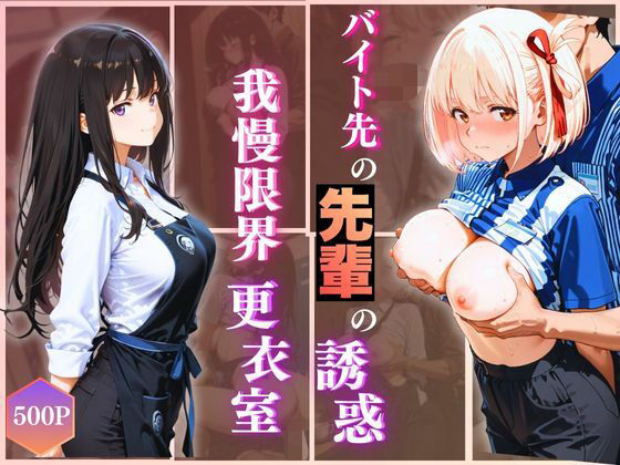 無自覚にエロすぎる先輩のせいで…後輩、閉店後の更衣室で理性崩壊 vol.2の画像