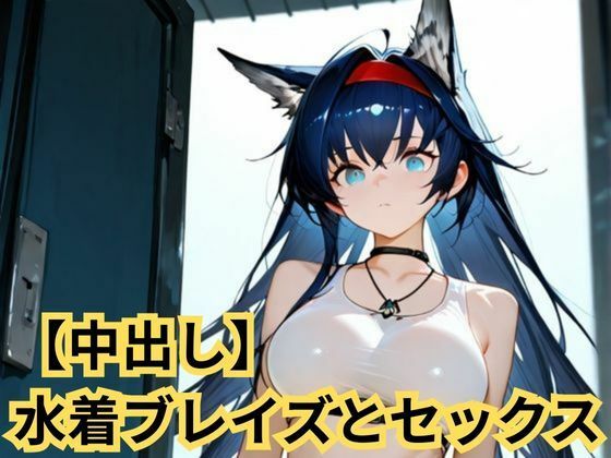 【中出し】水着ブレイズとセックス