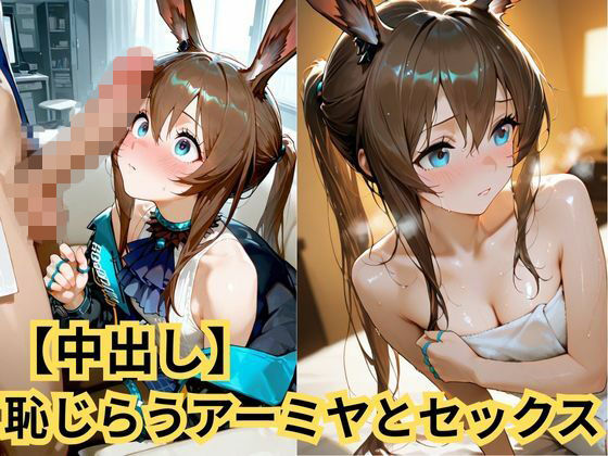 d_723558｜【中出し】恥じらうアーミヤとセックス【SenKafuka】