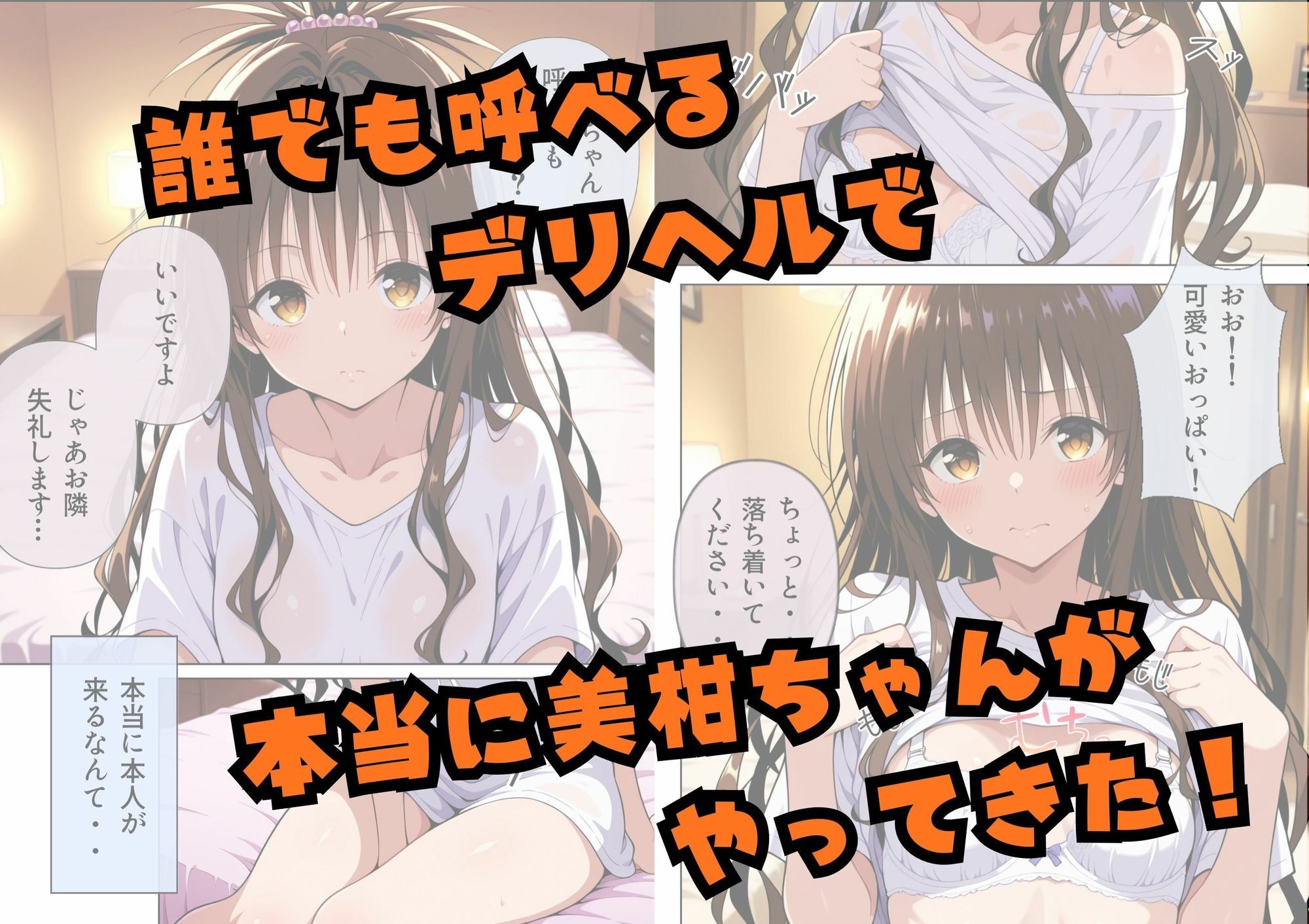 【動画付】デリヘルっ娘！結城美柑編