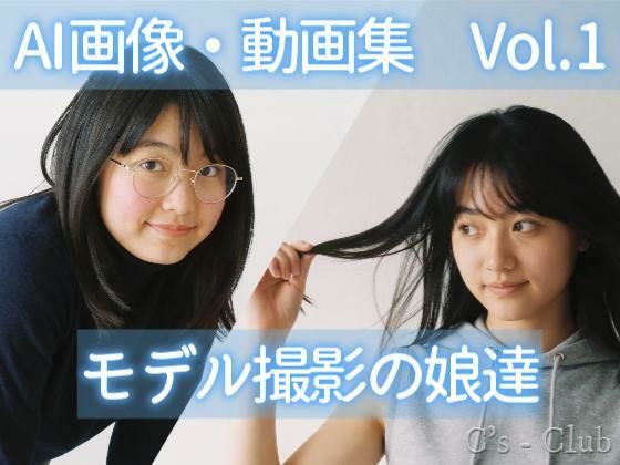 AI画像・動画集 Vol.1 モデル撮影の娘達