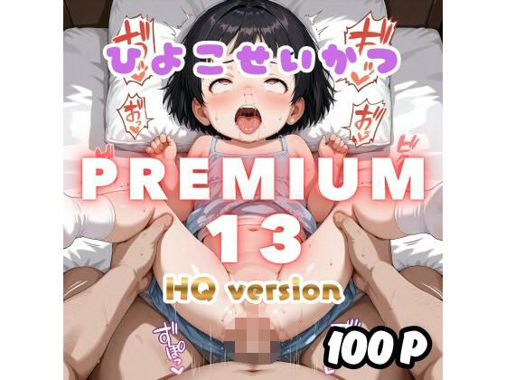 そのうえで手作業による微調整で細かな違和感を抑え【ひよこせいかつPremium13HQversion】　by　RIAS（リアス）