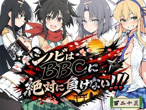 シノビはBBCに絶対に負けない！！【NTRELION】