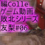 【△100】友梨が主人公のMMORPG『編隊コレクション:Re』ゲーム動画（Vol.06:ゾンビの集団によるレ○プ被害に遭ってしまう:69強●フェラ）