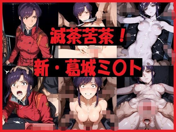 滅茶苦茶！新・葛城ミ〇ト【REIKU】