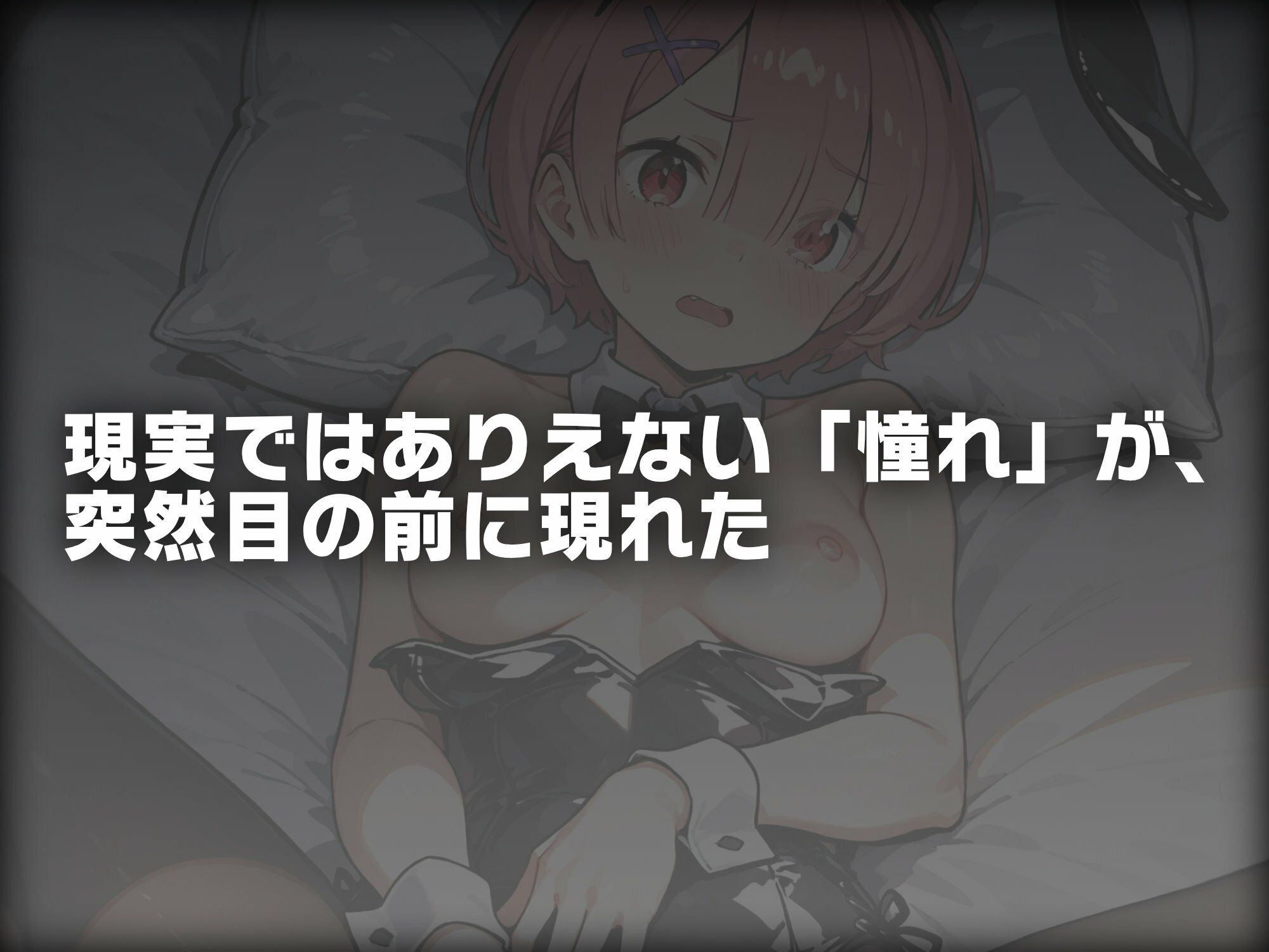 ヒロイン即えっち ラ● バニー編 画像1