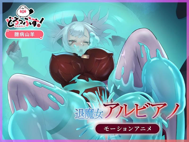 退魔女アルビアノ モーションアニメ サンプル2