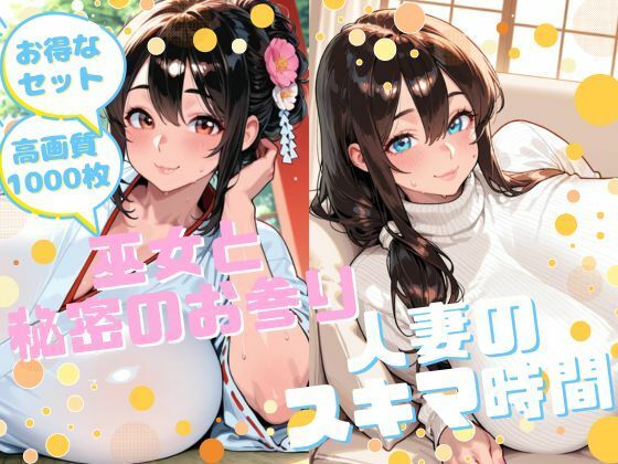 【お得なセット】巫女×人妻