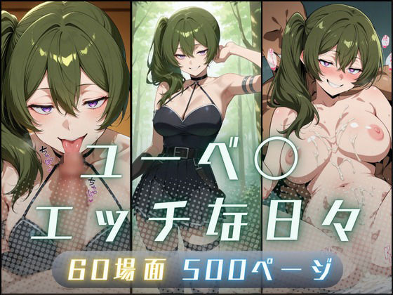 ユーベ〇エッチな日々【サヤクリエイト】