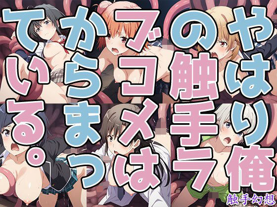 【触手幻想-やはり俺の触手ラブコメはからまっている。-】　by　触手大帝