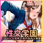 性交学園  JKみんな校則で性行為ヤリ放題