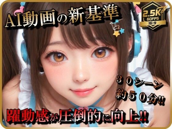 【AI動画】アイドル（志望）女子とSEX【音声付】【お得なボリューム増加版】【ラストヴァース☆LustVerse】