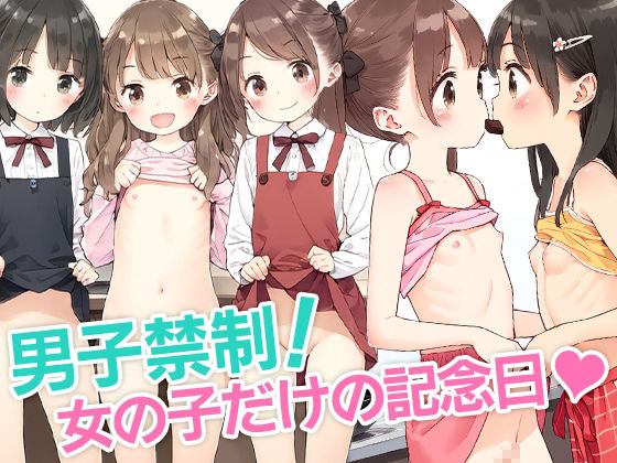 【エロ漫画】■百合っ子バレンタイン■エスカレートするチョコレート■334枚■1