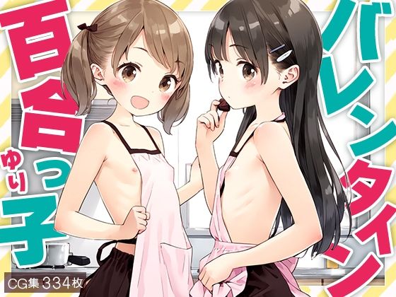 【■百合っ子バレンタイン■エスカレートするチョコレート■334枚■】　by　ワレメ大好き、スジマン奉行