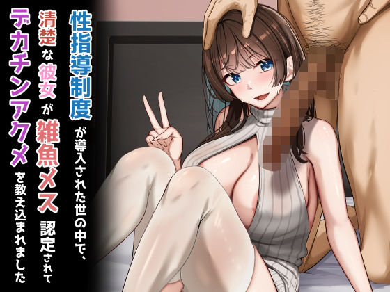 性指導制度が導入された世の中で、清楚な彼女が雑魚メス認定されてデカチンアクメを教え込まれました (d_723746)