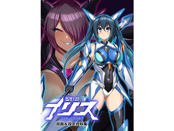 聖戦姫イリス THE GAME 原画＆設定資料集【イカめし食堂】