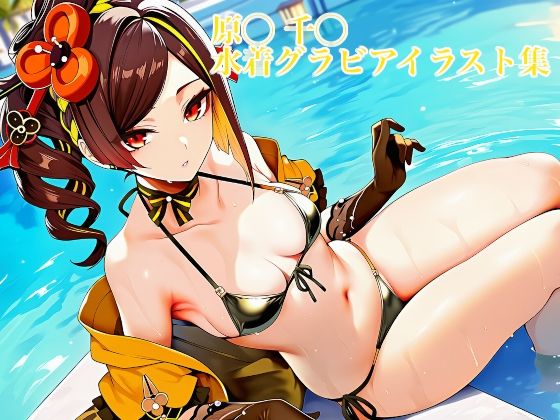 原◯ 千◯ 水着グラビアイラスト集
