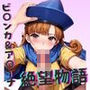 ＜＜ビ○ンカ＆ア○ーナ＞＞BAD・END物語