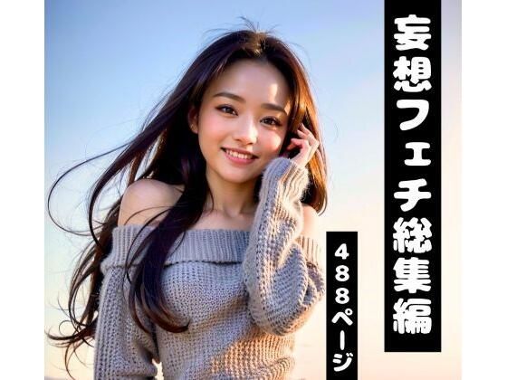 【妄想フェチ総集編】年上彼女・新妻・OLが日常の中で密着して誘惑してくる完全版（AI美女グラビア）