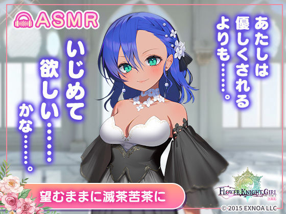 【無料】【FLOWER KNIGHT GIRL〜X指定〜】望むままに滅茶苦茶に R18verの画像