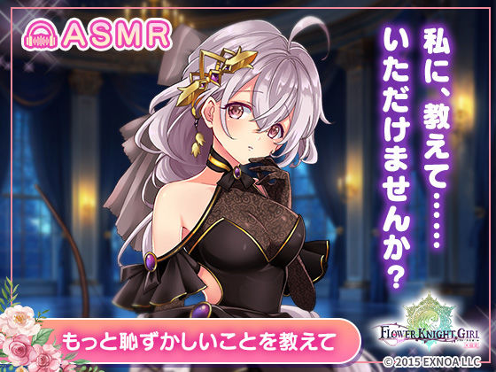 【無料】【FLOWER KNIGHT GIRL〜X指定〜】もっと恥ずかしいことを教えて R18verの画像