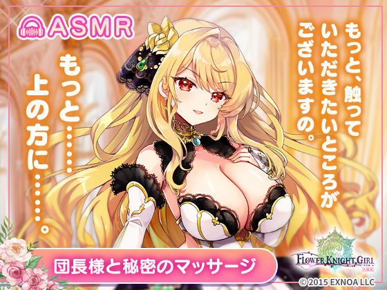 【無料】【FLOWER KNIGHT GIRL〜X指定〜】団長様と秘密のマッサージ R18ver【裏のたぬたぬ】
