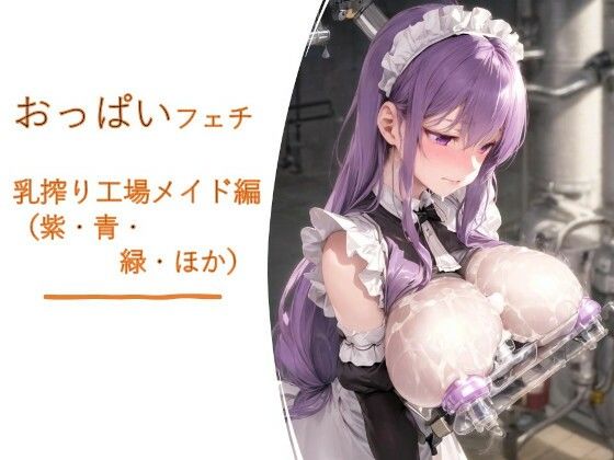 おっぱいフェチ 乳搾り工場メイド編(紫・青・緑・ほか)