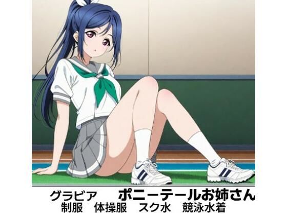 果●ちゃん  グラビア  ポニーテール可愛いお姉さん